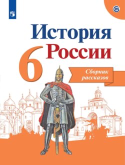 История России. Сборник рассказов. 6 класс