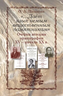 «…Даёт язык немым вещественным памятникам?» Очерки истории археографии XV – начала XX в.