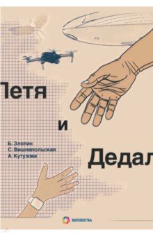 Петя и Дедал. Изобретательская повесть