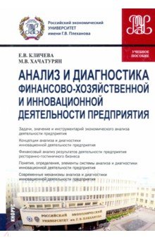 Анализ и диагностика финансово-хозяйственной и инновационной деятельности предприятия. Учебное пос.