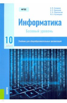 Информатика. 10 класс. Учебник