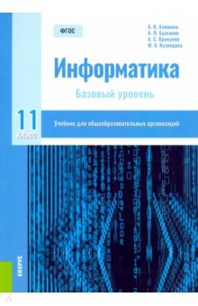 Информатика. 11 класс. Учебник