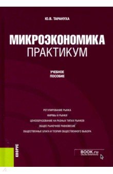 Микроэкономика. Практикум. Учебное пособие