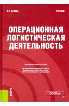 Операционная логистическая деятельность. Учебник