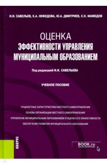 Оценка эффективности управления муниципальным образованием. Учебное пособие