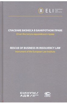 Спасение бизнеса в банкротном праве. Отчет Института европейского права