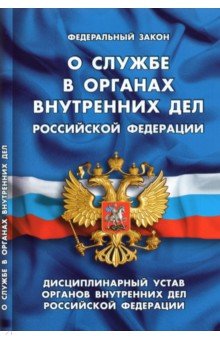 ФЗ "О службе в органах внутренних дел РФ"