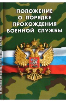 Положение о порядке прохождения военной службы