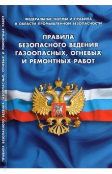 Правила безопасности ведения газоопасных, огневых