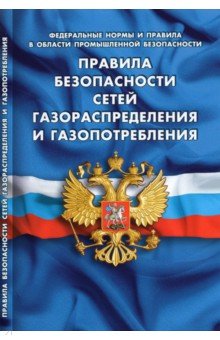 Правила безопасности сетей газораспред и газопотр