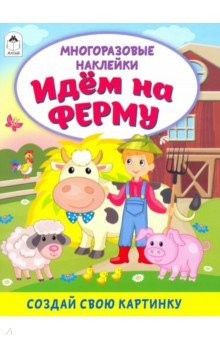 Идём на ферму (книжка с многоразовыми наклейками)