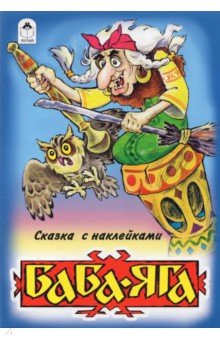 Баба-Яга (сказки с наклейками)