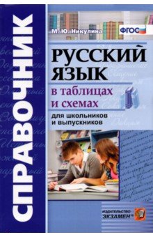 Справочник. Русский язык в таблицах и схемах