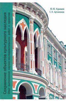 Сохранение объектов культурного наследия. Опыт выполнения научно-исследовательских работ и проектов