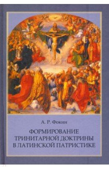 Формирование тринитарной доктрины в латинской патристике