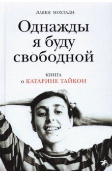 Однажды я буду свободной. Книга о Катарине Тайкон