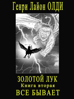 Золотой лук. Книга вторая. Всё бывает