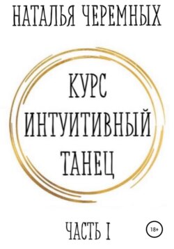 Курс Интуитивный танец