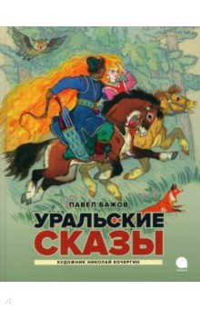 Уральские сказы