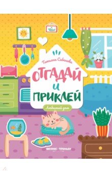 Любимый дом. Книжка с наклейками