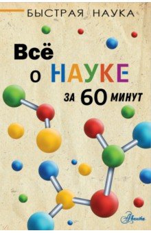 Всё о науке за 60 минут