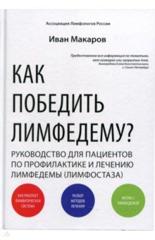 Как победить лимфедему? Руководство пациента