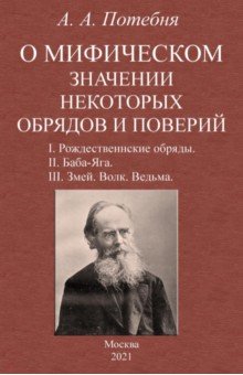 О мифич.знач.некот.обряд.и повер.I.Рожд.обряды, II