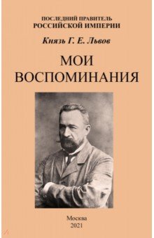 Мои воспом. Послед. правитель Российской Империи