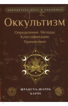 Оккультизм. Определение. Методы. Классификация