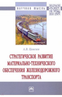 Стратегическое развитие материально-технического обеспечения железнодорожного транспорта