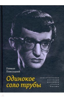 Одинокое соло трубы. Стихотворения