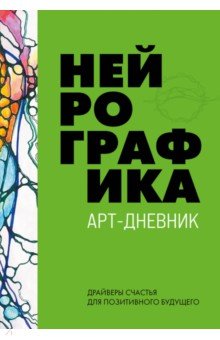 Нейрографика. Арт-дневник. Green