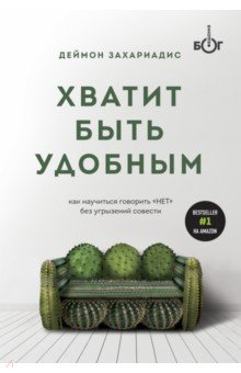 Хватит быть удобным. Как научиться говорить "НЕТ" без угрызений совести