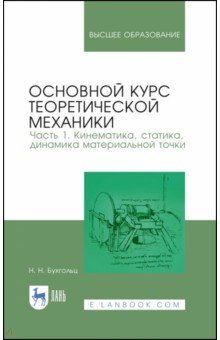 Основной курс теоретич.механики.Ч.1.Кинем,стат11из