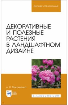 Декоративные и полез.растения в ландшаф.диз.Уч.пос