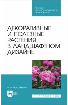 Декоративн.и полез.растения в ландшафт.дизайне.СПО