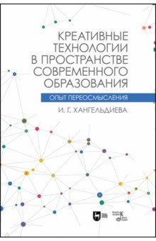 Креативные технол.в пространстве совр.образов,2изд