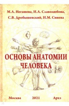 Основы анатомии человека. Учебное пособие