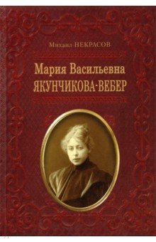 Мария Васильевна Якунчикова-Вебер