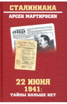 22 июня 1941 г. Тайны больше нет