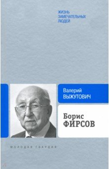 Борис Фирсов. Путь от Варшавского вокзала