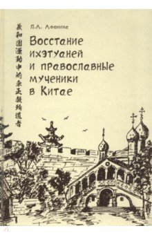 Восстание ихэтуаней и православные мученики в Китае