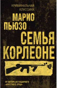 Семья Корлеоне
