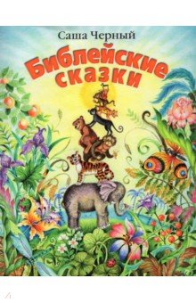 Библейские сказки