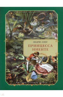 Принцесса Ниенте в Волшебной Стране