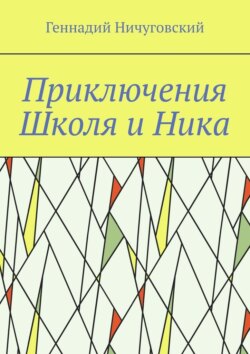 Приключения Школя и Ника