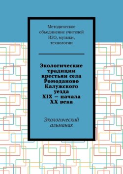 Экологические традиции крестьян села Ромоданово Калужского уезда XIX – начала XX века. Экологический альманах