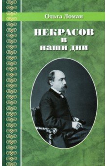 Некрасов в наши дни