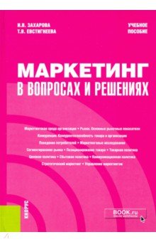 Маркетинг в вопросах и решениях. Учебное пособие