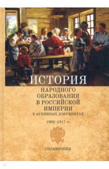 История народного образования в Российской империи